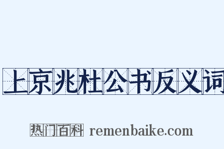 上京兆杜公书反义词是什么意思的图片